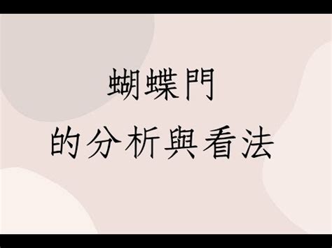 蝴蝶門如何化解|【蝴蝶門風水化解】蝴蝶門風水化解